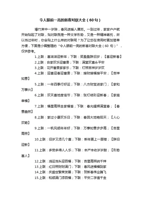 令人眼前一亮的新春对联大全（60句）