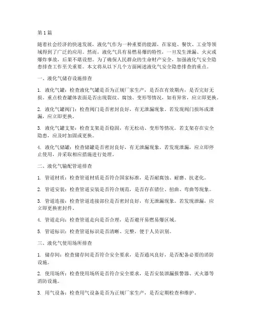 液化气安全隐患排查重点(3篇)