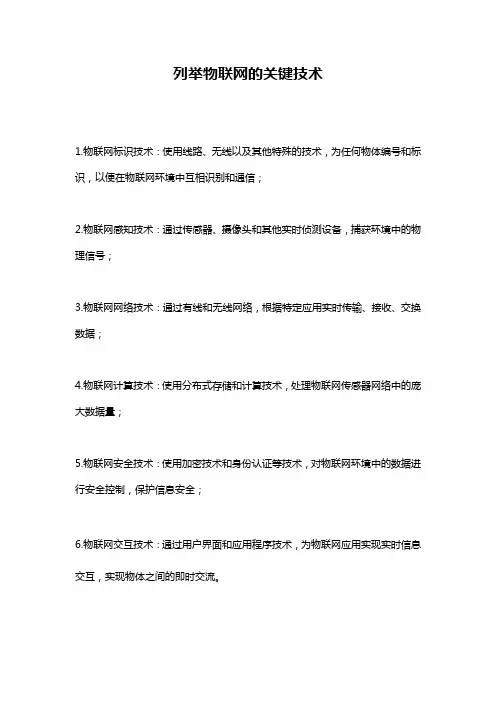 列举物联网的关键技术