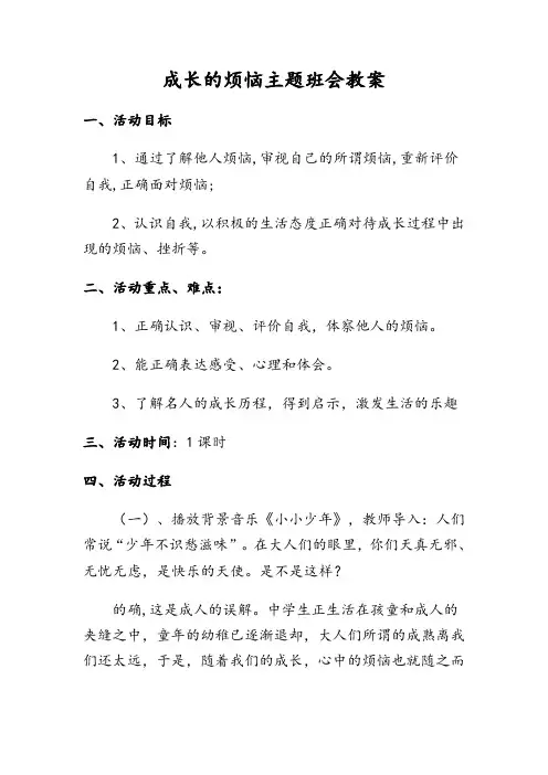 成长的烦恼主题教育班会教案