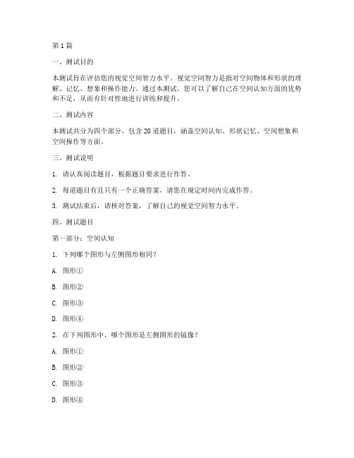 视觉空间智力_测试题(3篇)