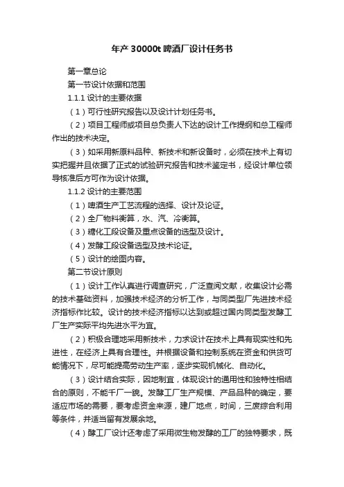 年产30000t啤酒厂设计任务书