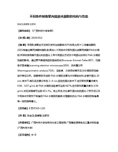 不同条件制备聚丙烯酸水凝胶的结构与性能