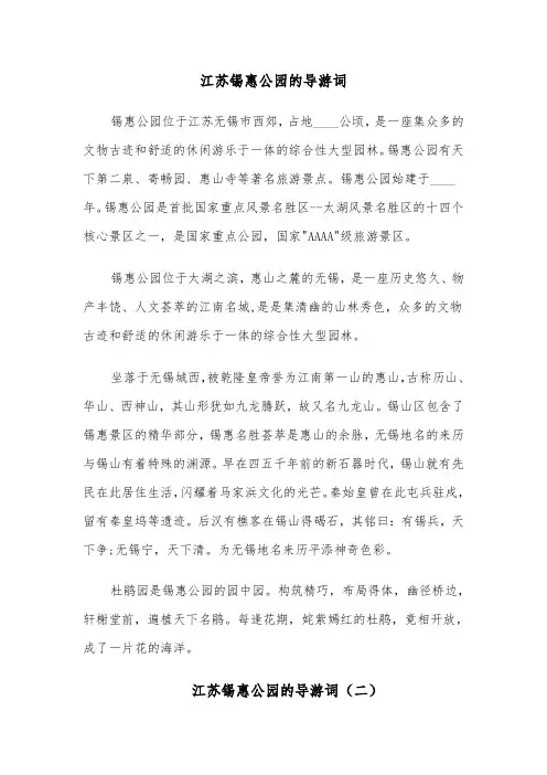 江苏锡惠公园的导游词(六篇)
