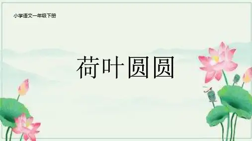 统编版一年级语文下册12荷叶圆圆课件(共21张PPT)