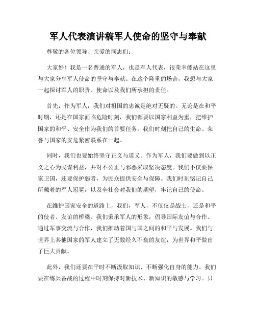 军人代表演讲稿军人使命的坚守与奉献