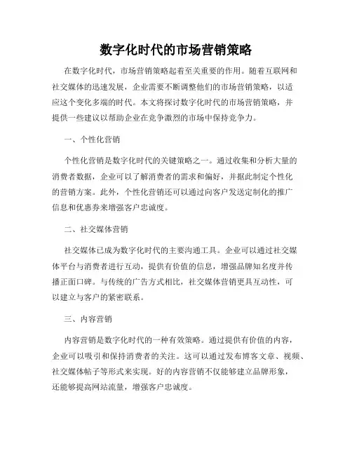 数字化时代的市场营销策略
