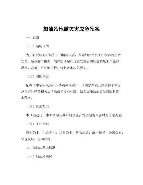 加油站地震灾害应急预案