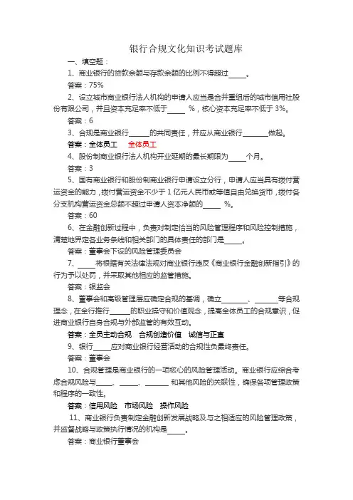 银行合规文化知识考试题库
