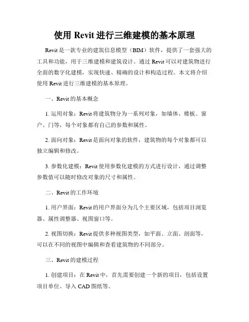 使用Revit进行三维建模的基本原理