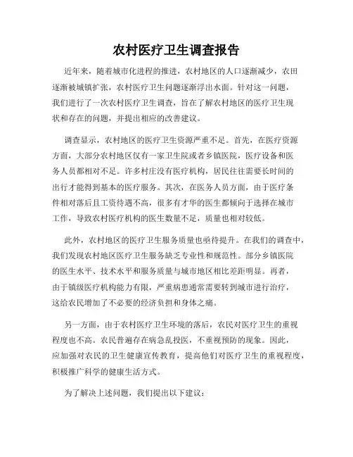 农村医疗卫生调查报告