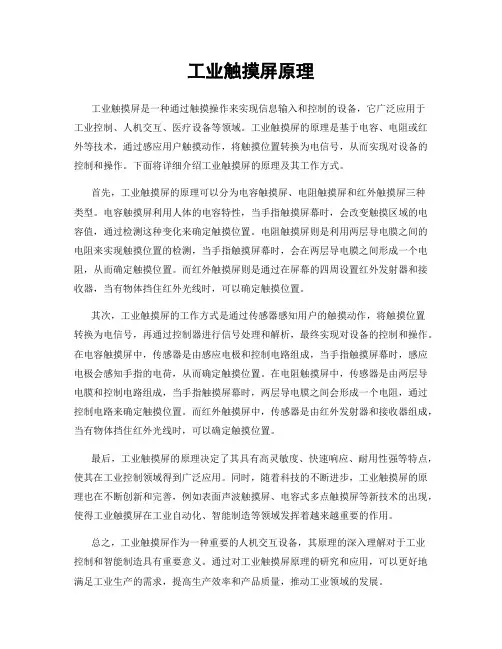 工业触摸屏原理