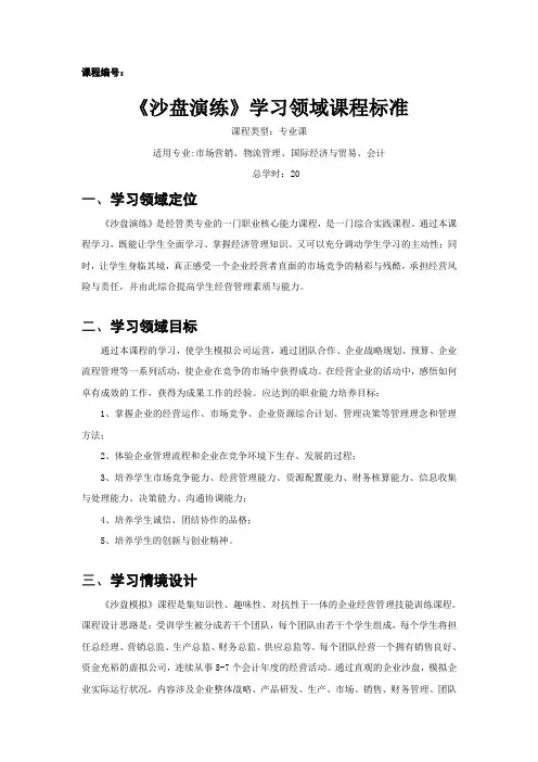 《沙盘演练》课程标准