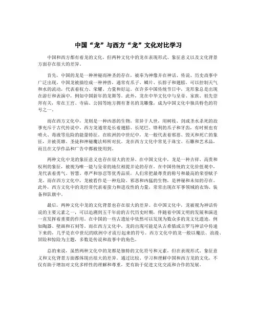 中国“龙”与西方“龙”文化对比学习
