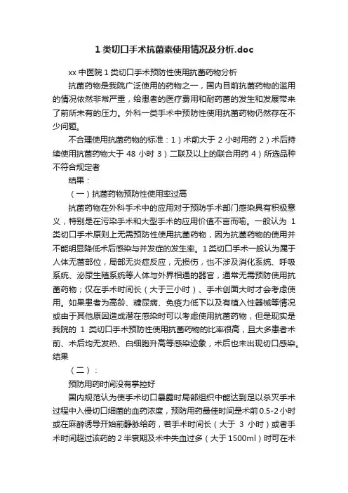 1类切口手术抗菌素使用情况及分析.doc