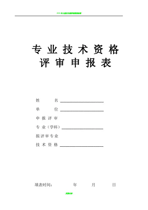 江苏省专业技术资格评审申报表