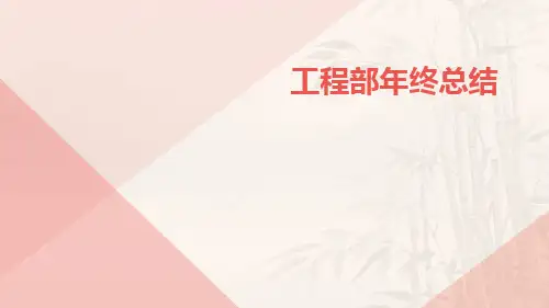 工程部年终总结PPT