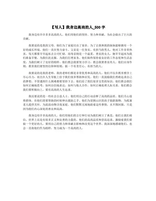 【写人】我身边高尚的人_500字