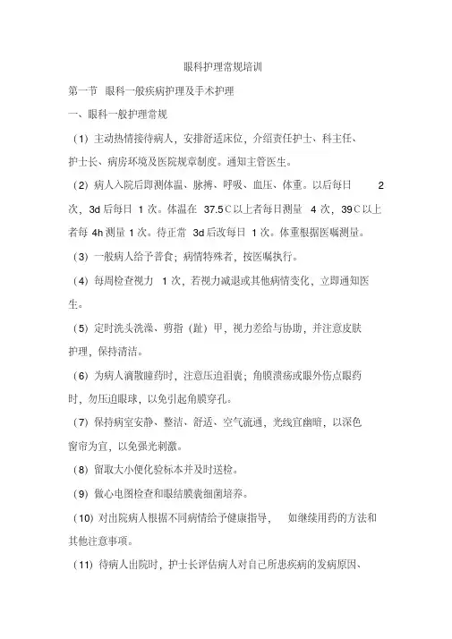 眼科护理常规