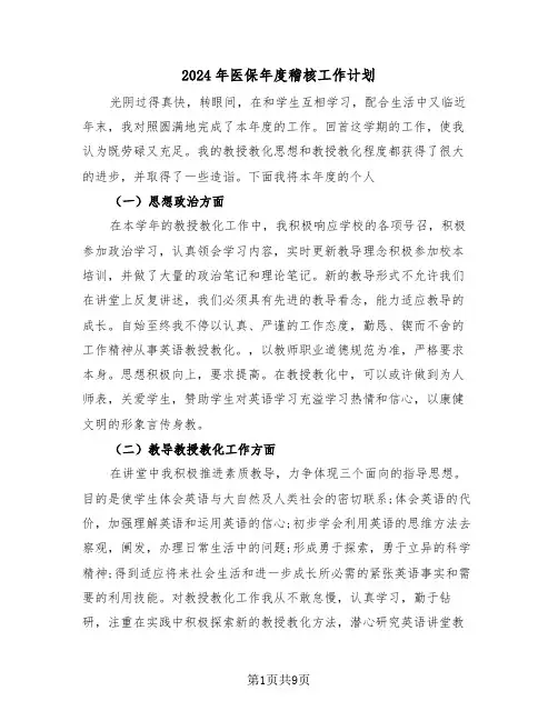 2024年医保年度稽核工作计划（3篇）