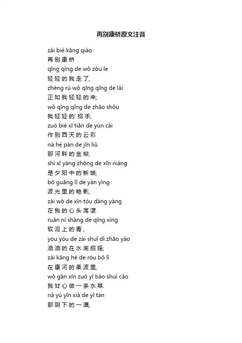 再别康桥原文注音