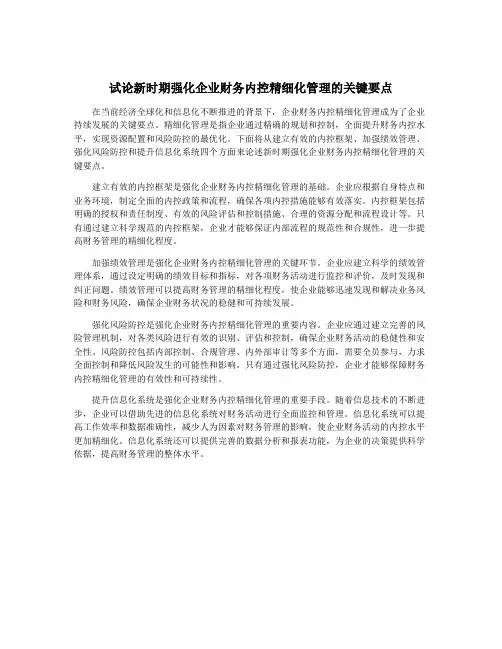 试论新时期强化企业财务内控精细化管理的关键要点