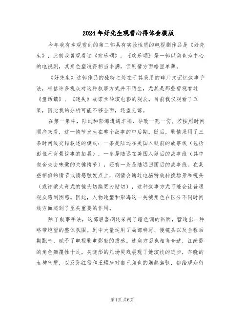 2024年好先生观看心得体会模版（三篇）