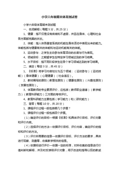小学六年级期末体育测试卷