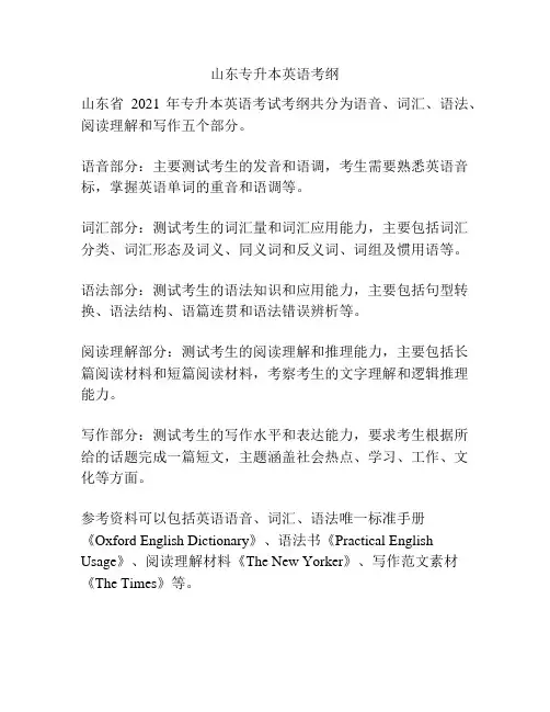 山东专升本英语考纲