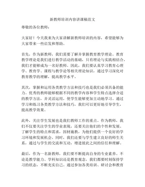 新教师培训内容讲课稿范文