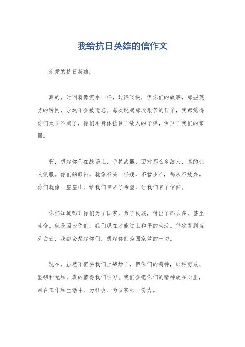 我给抗日英雄的信作文