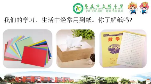 2020新教材青岛版小学科学三年级下册8纸教学课件
