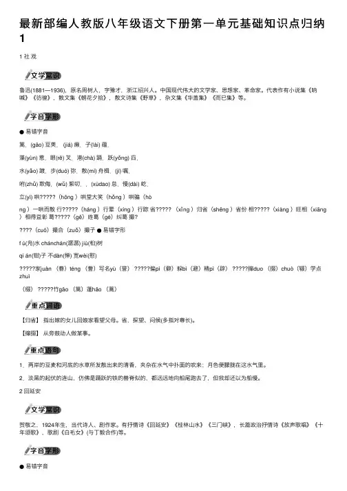 最新部编人教版八年级语文下册第一单元基础知识点归纳1