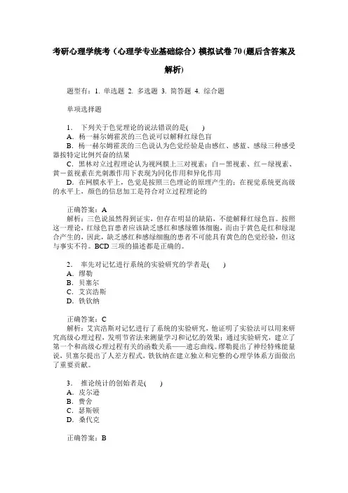 考研心理学统考(心理学专业基础综合)模拟试卷70(题后含答案及解析)