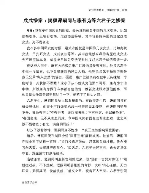 历史趣谈戊戌惨案：揭秘谭嗣同与康有为等六君子之惨案