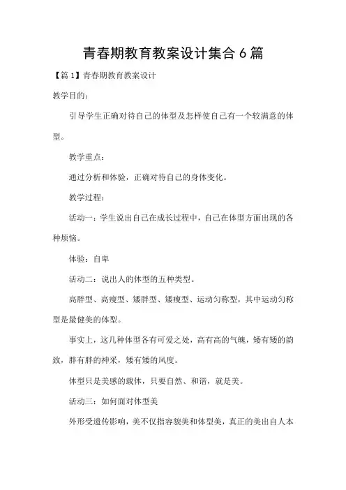 青春期教育教案设计集合6篇