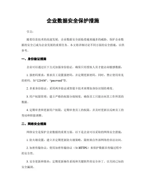 企业数据安全保护措施