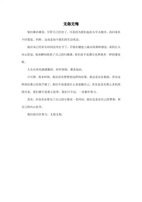 无怨无悔_高中高三作文350字