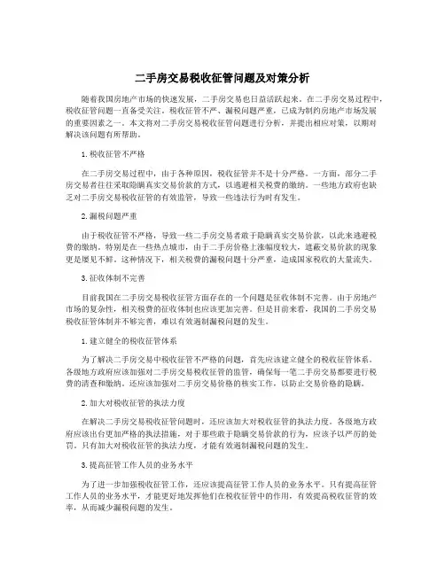 二手房交易税收征管问题及对策分析
