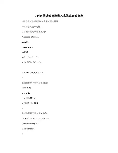 C语言笔试选择题嵌入式笔试题选择题