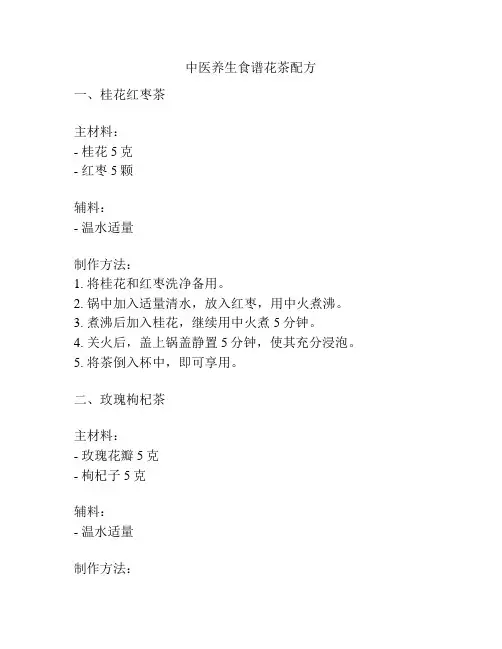 中医养生食谱花茶配方