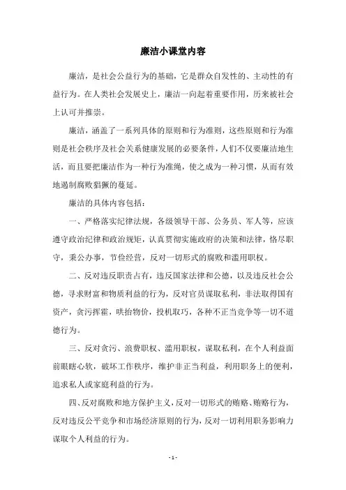 廉洁小课堂内容