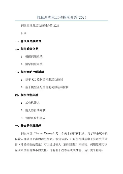伺服原理及运动控制介绍2024