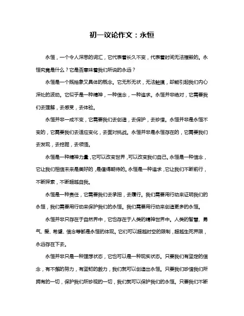 初一议论作文：永恒