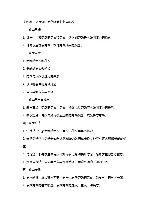 《劳动──人类创造力的源泉》教案范文