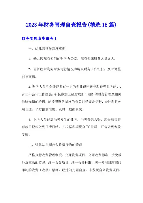 2023年财务管理自查报告(精选15篇)
