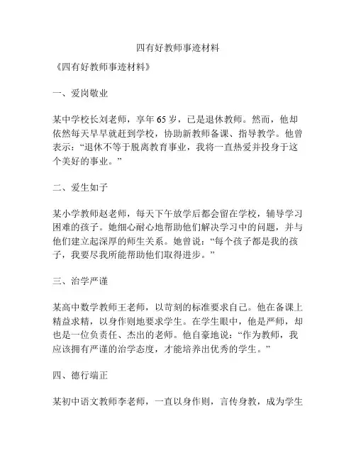 四有好教师事迹材料