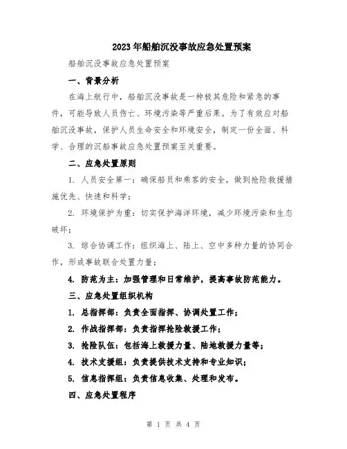2023年船舶沉没事故应急处置预案