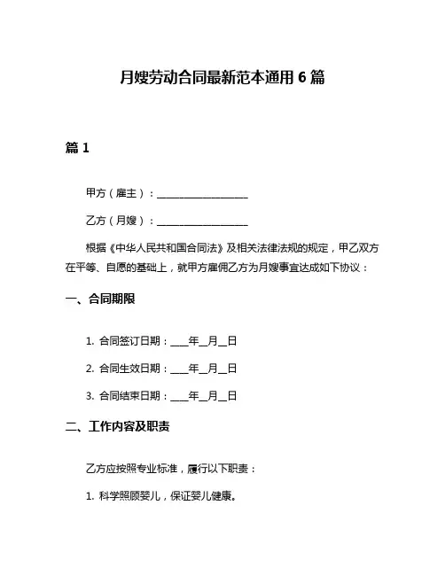 月嫂劳动合同最新范本通用6篇
