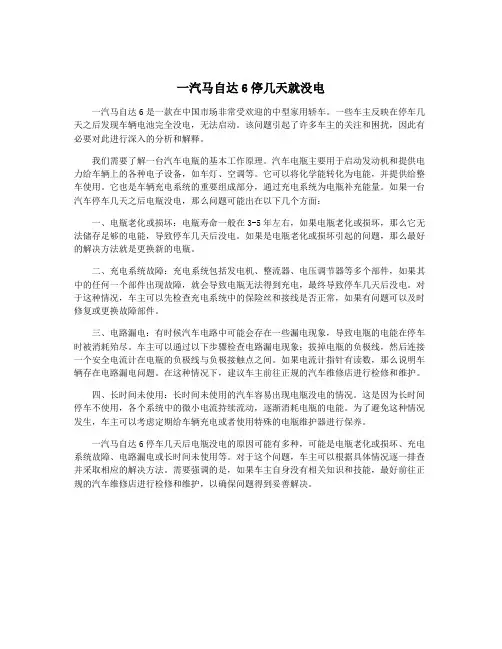 一汽马自达6停几天就没电